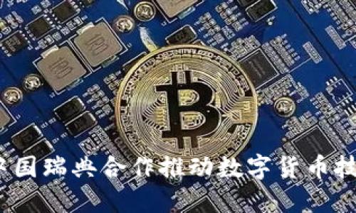 题目：中国瑞典合作推动数字货币技术创新