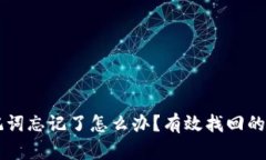 以太坊钱包助记词忘记了怎么办？有效找回的方