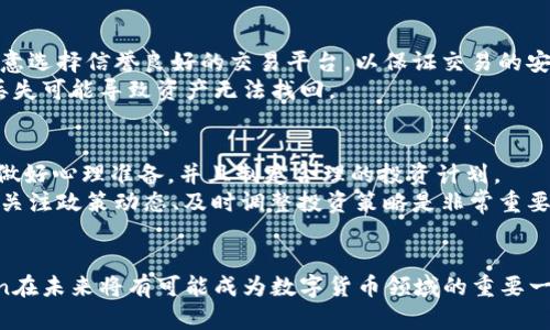 baioti深入探讨CoCoin：数字货币的未来与机遇/baioti
CoCoin, 数字货币, 区块链, 投资机会/guanjianci

引言
近年来，数字货币的发展速度令人瞩目。从比特币的横空出世，到以太坊的智能合约，再到众多新的数字货币纷纷上线，市场可谓是风起云涌。在众多数字货币中，CoCoin作为一颗璀璨的新星，凭借其独特的技术与商业模式脱颖而出，吸引了许多投资者的目光。那么，CoCoin究竟是什么呢？它代表着什么样的机遇与挑战？本文将深入探讨CoCoin及其在数字货币生态系统中的定位、潜在投资价值以及未来发展趋势。

CoCoin的基础知识
CoCoin是一种基于区块链技术的数字货币，旨在提供一种安全、快速且去中心化的支付方式。它的后台技术基于某种共识机制，这种机制不仅保障了交易的安全性，还提升了网络的处理速度。此外，CoCoin还致力于解决传统金融体系中的各种痛点，例如高额的交易手续费、交易慢等问题。通过引入智能合约，CoCoin能够实现自动化交易与结算，提高了交易的透明度与效率。

CoCoin的技术优势
与其他数字货币相比，CoCoin在技术上具有多个优势。首先，其高效的共识机制使得交易确认时间大大缩短。在传统的区块链中，矿工需要竞争解决复杂的数学问题，而CoCoin通过引入权益证明（PoS）机制，降低了对计算资源的需求，从而提升了网络的整体效率。
其次，CoCoin在隐私保护方面也具有明显优势。相较于比特币等公开透明的交易方式，CoCoin通过加密技术确保用户的隐私安全，使得用户的交易信息不会被随意窥探。这种隐私保护措施无疑为用户的数字资产提供了更为安全的环境。

市场接受度与应用前景
CoCoin自推出以来，逐渐得到了市场的认可。越来越多的商家和消费者开始接受CoCoin作为一种支付方式。在电商、旅游、餐饮等多个领域，CoCoin的应用案例层出不穷。此外，CoCoin还积极开展与传统金融机构的合作，尝试将数字货币的优势融入到传统金融体系中。
随着全球数字化进程的加快，越来越多的人士开始关注数字货币的投资和使用。尤其是在一些经济不稳定的国家，数字货币成为了一种重要的价值储存工具，因此，CoCoin作为众多数字货币中的一员，具备良好的市场前景。

CoCoin的投资机会
从投资的角度来看，CoCoin也展现出了巨大的潜力。首先，数字货币市场的规模正在逐步扩大，随着技术的不断完善，未来可能会有更多的项目与CoCoin合作，提升它的市场需求。此外，CoCoin团队不断进行技术迭代与创新，致力于提升用户体验，这为其市值的增长提供了基础保障。
当然，在投资CoCoin之前，投资者必须对市场有深入的了解。数字货币市场波动性极大，价格受多种因素影响，包括政策法规、市场需求、技术进步等等。因此，保持谨慎，进行全面的市场分析是至关重要的。

常见问题解答

1. CoCoin与比特币有何区别？
CoCoin与比特币的主要区别在于技术底层和应用场景。比特币的主要定位是数字黄金，旨在作为一种储值工具。而CoCoin则更注重于实际应用场景，是一种用于支付和交易的数字货币。技术上，CoCoin使用了先进的共识机制，如权益证明（PoS），与比特币的工作量证明（PoW）形成鲜明对比。这种机制的改进不仅提升了网络的处理速度，也降低了对算力的需求，使得普通用户更容易参与到网络中。
此外，CoCoin在隐私保护与智能合约方面也有不同的设计，这是其与比特币另一个显著的不同点。总的来说，虽然两者都属于数字货币，但由于定位、技术、应用场景的不同，CoCoin与比特币的使用方式和效果也大相径庭。

2. CoCoin的安全性如何保障？
CoCoin的安全性主要体现在其技术架构与运行机制上。首先，使用的区块链技术本身具有极强的抗篡改能力，数据一旦上链便无法轻易更改。其次，CoCoin引入了多种加密技术，包括哈希算法、签名机制等，确保交易过程的安全性。此外，CoCoin还提供了多签名钱包功能，允许多方共同管理私钥，提高了数字资产的安全性。
再者，CoCoin团队定期进行系统升级与安全性评估，以避免潜在的攻击与漏洞问题。在数字货币交易中，用户也需要提高自身的安全意识，定期更新密码，保护私钥等，确保个人资产的安全。

3. CoCoin的未来发展趋势如何？
展望未来，CoCoin的发展趋势可以从多个角度进行分析。首先，随着数字经济的不断发展，数字货币的市场需求将不断增长。在此背景下，CoCoin作为一种新兴的数字货币，将收获更多的用户和商家认可，市场规模有望进一步扩大。
其次，技术的不断升级与创新也是推动CoCoin发展的重要因素。未来，CoCoin可能会通过引入更为先进的协议、用户体验，甚至探索跨链技术，提升其竞争力。此外，随着各国政府对于数字货币的监管政策逐步明朗，CoCoin在合规性方面的探索与实践也将加快其普及步伐。

4. 如何购买和存储CoCoin？
购买CoCoin的方式相对简单，用户可以通过各大数字货币交易所进行交易。用户需要注册交易所账户，完成身份验证，便可以使用法币或其他数字资产进行购买。在购买时，投资者需注意选择信誉良好的交易平台，以保证交易的安全性与资金的安全。
对于存储CoCoin，推荐用户使用硬件钱包，这是一种安全性较高的存储方式。同时，用户也可以使用支持CoCoin的多钱包进行存储。在存储时，务必牢记钱包的恢复助记词和私钥，一旦丢失可能导致资产无法找回。

5. 投资CoCoin应注意哪些风险？
尽管CoCoin展现出了良好的成长潜力，但作为数字货币，投资CoCoin仍存在不可忽略的风险。首先，市场波动性极大，价格可能在短时间内剧烈波动，给投资者带来损失。因此，投资者需做好心理准备，并且制定合理的投资计划。
其次，监管环境的不确定性也是一个重要风险因素。无论是各国政府对数字货币的立法与监管，还是全球范围内的行业标准尚未形成，都可能对CoCoin的市场表现产生影响。从长远看，关注政策动态、及时调整投资策略是非常重要的。

结论
综上所述，CoCoin作为一种新兴的数字货币，在技术、市场应用、投资机会等方面均展现出了不错的潜力。尽管面临着诸多风险与挑战，但随着技术的不断创新与市场的逐步成熟，CoCoin在未来将有可能成为数字货币领域的重要一员。投资者在关注其潜力的同时，也需保持谨慎，以便在动态变化的市场中实现收益最大化。