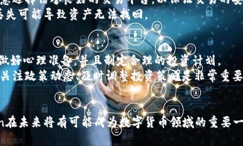 baioti深入探讨CoCoin：数字货币的未来与机遇/baioti
CoCoin, 数字货币, 区块链, 投资机会/guanjianci

引言
近年来，数字货币的发展速度令人瞩目。从比特币的横空出世，到以太坊的智能合约，再到众多新的数字货币纷纷上线，市场可谓是风起云涌。在众多数字货币中，CoCoin作为一颗璀璨的新星，凭借其独特的技术与商业模式脱颖而出，吸引了许多投资者的目光。那么，CoCoin究竟是什么呢？它代表着什么样的机遇与挑战？本文将深入探讨CoCoin及其在数字货币生态系统中的定位、潜在投资价值以及未来发展趋势。

CoCoin的基础知识
CoCoin是一种基于区块链技术的数字货币，旨在提供一种安全、快速且去中心化的支付方式。它的后台技术基于某种共识机制，这种机制不仅保障了交易的安全性，还提升了网络的处理速度。此外，CoCoin还致力于解决传统金融体系中的各种痛点，例如高额的交易手续费、交易慢等问题。通过引入智能合约，CoCoin能够实现自动化交易与结算，提高了交易的透明度与效率。

CoCoin的技术优势
与其他数字货币相比，CoCoin在技术上具有多个优势。首先，其高效的共识机制使得交易确认时间大大缩短。在传统的区块链中，矿工需要竞争解决复杂的数学问题，而CoCoin通过引入权益证明（PoS）机制，降低了对计算资源的需求，从而提升了网络的整体效率。
其次，CoCoin在隐私保护方面也具有明显优势。相较于比特币等公开透明的交易方式，CoCoin通过加密技术确保用户的隐私安全，使得用户的交易信息不会被随意窥探。这种隐私保护措施无疑为用户的数字资产提供了更为安全的环境。

市场接受度与应用前景
CoCoin自推出以来，逐渐得到了市场的认可。越来越多的商家和消费者开始接受CoCoin作为一种支付方式。在电商、旅游、餐饮等多个领域，CoCoin的应用案例层出不穷。此外，CoCoin还积极开展与传统金融机构的合作，尝试将数字货币的优势融入到传统金融体系中。
随着全球数字化进程的加快，越来越多的人士开始关注数字货币的投资和使用。尤其是在一些经济不稳定的国家，数字货币成为了一种重要的价值储存工具，因此，CoCoin作为众多数字货币中的一员，具备良好的市场前景。

CoCoin的投资机会
从投资的角度来看，CoCoin也展现出了巨大的潜力。首先，数字货币市场的规模正在逐步扩大，随着技术的不断完善，未来可能会有更多的项目与CoCoin合作，提升它的市场需求。此外，CoCoin团队不断进行技术迭代与创新，致力于提升用户体验，这为其市值的增长提供了基础保障。
当然，在投资CoCoin之前，投资者必须对市场有深入的了解。数字货币市场波动性极大，价格受多种因素影响，包括政策法规、市场需求、技术进步等等。因此，保持谨慎，进行全面的市场分析是至关重要的。

常见问题解答

1. CoCoin与比特币有何区别？
CoCoin与比特币的主要区别在于技术底层和应用场景。比特币的主要定位是数字黄金，旨在作为一种储值工具。而CoCoin则更注重于实际应用场景，是一种用于支付和交易的数字货币。技术上，CoCoin使用了先进的共识机制，如权益证明（PoS），与比特币的工作量证明（PoW）形成鲜明对比。这种机制的改进不仅提升了网络的处理速度，也降低了对算力的需求，使得普通用户更容易参与到网络中。
此外，CoCoin在隐私保护与智能合约方面也有不同的设计，这是其与比特币另一个显著的不同点。总的来说，虽然两者都属于数字货币，但由于定位、技术、应用场景的不同，CoCoin与比特币的使用方式和效果也大相径庭。

2. CoCoin的安全性如何保障？
CoCoin的安全性主要体现在其技术架构与运行机制上。首先，使用的区块链技术本身具有极强的抗篡改能力，数据一旦上链便无法轻易更改。其次，CoCoin引入了多种加密技术，包括哈希算法、签名机制等，确保交易过程的安全性。此外，CoCoin还提供了多签名钱包功能，允许多方共同管理私钥，提高了数字资产的安全性。
再者，CoCoin团队定期进行系统升级与安全性评估，以避免潜在的攻击与漏洞问题。在数字货币交易中，用户也需要提高自身的安全意识，定期更新密码，保护私钥等，确保个人资产的安全。

3. CoCoin的未来发展趋势如何？
展望未来，CoCoin的发展趋势可以从多个角度进行分析。首先，随着数字经济的不断发展，数字货币的市场需求将不断增长。在此背景下，CoCoin作为一种新兴的数字货币，将收获更多的用户和商家认可，市场规模有望进一步扩大。
其次，技术的不断升级与创新也是推动CoCoin发展的重要因素。未来，CoCoin可能会通过引入更为先进的协议、用户体验，甚至探索跨链技术，提升其竞争力。此外，随着各国政府对于数字货币的监管政策逐步明朗，CoCoin在合规性方面的探索与实践也将加快其普及步伐。

4. 如何购买和存储CoCoin？
购买CoCoin的方式相对简单，用户可以通过各大数字货币交易所进行交易。用户需要注册交易所账户，完成身份验证，便可以使用法币或其他数字资产进行购买。在购买时，投资者需注意选择信誉良好的交易平台，以保证交易的安全性与资金的安全。
对于存储CoCoin，推荐用户使用硬件钱包，这是一种安全性较高的存储方式。同时，用户也可以使用支持CoCoin的多钱包进行存储。在存储时，务必牢记钱包的恢复助记词和私钥，一旦丢失可能导致资产无法找回。

5. 投资CoCoin应注意哪些风险？
尽管CoCoin展现出了良好的成长潜力，但作为数字货币，投资CoCoin仍存在不可忽略的风险。首先，市场波动性极大，价格可能在短时间内剧烈波动，给投资者带来损失。因此，投资者需做好心理准备，并且制定合理的投资计划。
其次，监管环境的不确定性也是一个重要风险因素。无论是各国政府对数字货币的立法与监管，还是全球范围内的行业标准尚未形成，都可能对CoCoin的市场表现产生影响。从长远看，关注政策动态、及时调整投资策略是非常重要的。

结论
综上所述，CoCoin作为一种新兴的数字货币，在技术、市场应用、投资机会等方面均展现出了不错的潜力。尽管面临着诸多风险与挑战，但随着技术的不断创新与市场的逐步成熟，CoCoin在未来将有可能成为数字货币领域的重要一员。投资者在关注其潜力的同时，也需保持谨慎，以便在动态变化的市场中实现收益最大化。