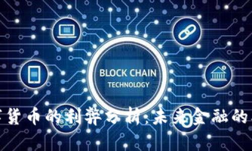 : 数字货币的利弊分析：未来金融的双刃剑