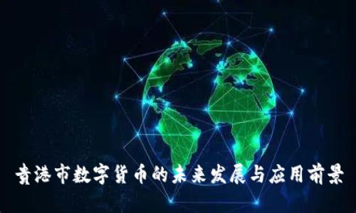 贵港市数字货币的未来发展与应用前景