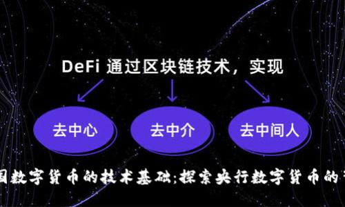 中国数字货币的技术基础：探索央行数字货币的背后