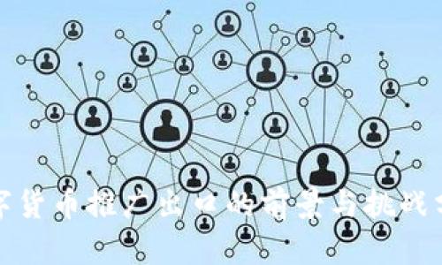 数字货币推广出口的前景与挑战分析