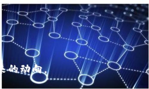 biao ti/biao ti数字货币资产监管政策：全球视野下的挑战与机遇/biao ti

数字货币, 资产监管, 区块链, 金融科技/guanjianci

数字货币的快速发展为全球金融市场带来了划时代的变革，然而这也引发了关于监管政策的广泛讨论。各国政府和金融监管机构面临着如何制定有效的监管政策以应对数字货币带来的机遇与挑战的问题。本文将深入探讨数字货币资产的监管政策，包括其背景、现状、面临的挑战和未来的展望。

一、数字货币概述
数字货币是指以电子形式存在的货币，主要包括加密货币和法定数字货币。加密货币如比特币、以太坊等是基于区块链技术构建的，具有去中心化、匿名性和无法伪造等特点。法定数字货币则是由国家中央银行发行的数字货币，意在提升金融体系的效率与安全性。
自2009年比特币问世以来，数字货币市场迅速发展，市值一度达到数万亿美元。随着技术的不断进步和应用场景的拓展，数字货币成了全球投资者的关注焦点，也让各国政府开始重视其监管问题。

二、数字货币监管政策背景
数字货币的兴起与区块链技术的发展密不可分。区块链的去中心化特性使得交易更加透明和高效，但同时也带来了监管的巨大挑战。传统金融系统的监管模式难以直接应用于数字货币市场，政府面临着如何维护金融稳定、防止金融犯罪（如洗钱、融资诈骗等）和保护消费者权益的问题。
因此，全球范围内开始出现各种数字货币的监管政策，目的在于建立合规框架并提供明确的法律指导。尽管各国的政策有所不同，但总的趋势是趋向于规范与监管并行，以促进数字货币市场的健康发展。

三、现状分析：全球数字货币监管政策
在全球范围内，国家的监管政策差异显著。以中国为例，自2017年起，国家对ICO（首次代币发行）和加密货币交易进行了严厉的打击，禁止了大规模的数字货币交易，以维护金融稳定。而在美国，监管则采取了相对宽松的态度，美国证券交易委员会（SEC）对于数字货币的监管主要集中在市场的透明度与投资者保护。欧洲则在2020年推出了《数字金融战略》，旨在为数字货币设定明确的法规。
此外，一些国家则积极探索数字法定货币的发行，如数字人民币、数字欧元等，这些政策体现了国家希望在数字货币时代跟上全球金融发展的步伐。

四、数字货币监管政策面临的挑战
尽管各国都在积极制定和完善数字货币的监管政策，但在实践中仍面临多个挑战：
1. **技术发展的快速变化**：数字货币及其底层技术（区块链）发展迅速，监管政策往往难以跟上技术的变化，导致政策滞后问题。
2. **跨境监管难题**：数字货币的跨国特性使得单一国家的监管政策难以独立奏效，各国之间的监管合作尚未形成有效的机制。
3. **隐私与透明的平衡**：数字货币的去中心化和匿名性使得交易信息难以追踪，如何在维护用户隐私与确保透明度之间达到平衡是一个难题。
4. **金融犯罪的防范**：数字货币易被用于洗钱、逃税等非法活动，监管机构需要制定有效的措施以防止这些行为。
5. **公众意识和教育**：公众对数字货币的认知与理解仍然有限，如何加强公众教育以促进合规使用也是监管政策中的重要一环。

五、未来展望：数字货币监管的趋势与建议
随着数字货币市场的逐步成熟，未来的监管政策必然向更加全面和系统化的方向发展。以下是一些可能的趋势与建议：
1. **加强国际合作**：各国应当加强在数字货币监管方面的国际合作，建立跨国监管机制，共同打击金融犯罪和保护投资者权益。
2. **制定灵活的政策框架**：监管政策应具备灵活性，以便能够适应数字货币技术的快速发展，及时调整和更新相应的法规。
3. **重点关注消费者保护**：监管政策应更加重视消费者权益保护，建立健全的投诉和救济机制，以增强公众信心。
4. **促进区块链技术的合规应用**：通过引导区块链技术的合规应用，推动其在金融、供应链管理等领域的发展，同时降低技术风险。
5. **加强公众教育和意识传播**：提升公众对数字货币的认识，增强合规意识，以促进健康的市场环境。

在数字货币资产监管政策的制定与实施过程中，各国应当结合自身国情，借鉴他国经验，做到因地制宜。同时，加强国际交流与合作，为全球金融市场的稳定和发展贡献力量。

六、可能的相关问题

1. **数字货币如何影响传统金融体系？**
2. **区块链技术在数字货币监管中的作用为何？**
3. **各国数字货币监管政策的异同是什么？**
4. **数字法定货币与加密货币的区别与联系有哪些？**
5. **未来数字货币投资可能面临的风险和挑战有哪些？**

关于上述问题，接下来将逐一详细探讨。

七、数字货币如何影响传统金融体系？
数字货币的兴起对传统金融体系的影响是深远而复杂的。从根本上说，数字货币不仅使支付方式发生了变革，也影响了资金的流动、信贷模式以及金融服务的提供。
首先，数字货币改变了资金的转移方式。传统的银行体系需要经过中介机构进行支付与结算，而数字货币利用区块链技术实现了点对点的交易，省去了中介的成本，显著降低了交易费用和时间。
其次，银行的角色面临挑战。随着更多人开始使用 digital currency进行支付，银行的传统存贷业务受到冲击。一些研究表明，未来可能会出现“无银行”的支付生态系统，使得人们不再依赖传统银行存款，而是直接通过数字资产进行交易。
此外，金融服务的普及性也得到了提升。数字货币为那些没有银行账户或处于金融体系边缘的人群提供了新的金融工具，使得他们能够参与到全球经济活动中。这尤其对于发展中国家而言，数字货币的使用可能显著改善金融服务的可及性。
然而，数字货币的崛起也伴随风险。由于交易的匿名性，洗钱、逃税等金融犯罪行为的风险提高。与此同时，数字货币市场的波动性也可能影响宏观经济的稳定。因此，传统金融机构需要及时调整策略，以应对数字货币带来的挑战，创新产品和服务。

八、区块链技术在数字货币监管中的作用为何？
区块链技术作为数字货币的底层技术，为其提供了去中心化、透明和安全的特性，使得监管机构能够以新方式介入这一新兴领域。
首先，通过区块链的透明性，监管机构能够实时监测交易活动，防止金融欺诈和洗钱行为。例如，通过数据分析，监管机构可以分析异常交易模式，及时识别潜在问题。
其次，区块链的不可篡改性为交易记录提供了高度的可信度。监管机构可以通过区块链验证交易的真实性和完整性，极大地降低了信息不对称的风险。
此外，智能合约的应用使得监管机制可以自动化。例如，在数字货币交易中，智能合约可以自动判定条件是否达成，从而自动执行交易，这样在一定程度上减少了人为干预可能导致的风险。
然而，尽管区块链技术带来了许多积极的因素，但其局限性也需关注，包括技术成熟度、安全隐患和监管成本等。因此，区块链在数字货币监管中的应用需要不断进行研究与探索，以实现最佳效果。

九、各国数字货币监管政策的异同是什么？
各国对数字货币的监管政策形成了多样化的态势，主要可以根据监管的严厉程度、措施和话语权等方面进行比较。
例如，中国对数字货币采取相对严格的监管措施，早在2017年便禁止了ICO和大规模加密货币交易，强调稳定金融市场和防范风险。而美国则相对宽松，各州对数字货币的监管政策差异较大，特别是在加利福尼亚等金融科技中心，有助于推动区块链和数字货币的创新。
欧洲各国的政策也在逐步形成统一，例如欧盟发布的《数字金融战略》就希望在全欧统一数字货币及其交易的标准，强调透明度和合规性。
一些新兴市场国家则采取更加积极的态度。例如，巴西、印度等国正在考虑推出法定数字货币，以便提升政府对货币政策的控制和金融体系的风险管理。
在对待稳定币等新兴产品方面，各国态度也逐渐趋向一致，呼吁对其进行审慎监管，以保护消费者和相应的金融稳定。

十、数字法定货币与加密货币的区别与联系有哪些？
数字法定货币和加密货币在本质上有很大区别，一个是由国家或央行发行并具有法定地位，另一个则通常由市场自由创造，没有国家信用支持。
数字法定货币是希望通过数字化手段提高支付的效率与安全性，其发行需要通过法律程序，成立监管机制，而加密货币则很大程度上依赖技术和市场自发形成，没有法律保障。
两者的联系也不容忽视。许多国家正在吸取加密货币的技术经验，结合国家数字货币的优势，力求形成一个融合创新的金融体系。

十一、未来数字货币投资可能面临的风险和挑战有哪些？
投资数字货币可能面临多重风险，首先就是市场波动性。数字货币市场的价格常常急剧波动，投资者在短期内可能遭受巨额损失。
其次，技术风险也是显著的。数字货币投资的技术边界与安全性问题，又例如钱包的被盗、黑客攻击等都会对投资者造成直接损失。
另外，监管环境的不确定性也增大了投资的风险。不同国家对于数字货币政策的不断变化可能对市场产生重要影响，因此投资者需密切关注相关政策变化。
最后，投资者的金融知识和风险承受能力也是关键因素，许多投资者在缺乏足够了解的情况下盲目跟风，导致重大损失。因此，提升投资者教育与风险管理能力显得异常重要。

综上所述，数字货币及其资产的监管政策是一个复杂而又动态的领域，各国都在根据自身国情寻找相应的解决方案。随着市场的发展，监管政策必将不断演进，我们需要密切关注未来的动向。