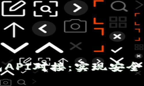 深入了解以太坊钱包API对接：实现安全高效的数字资产管理