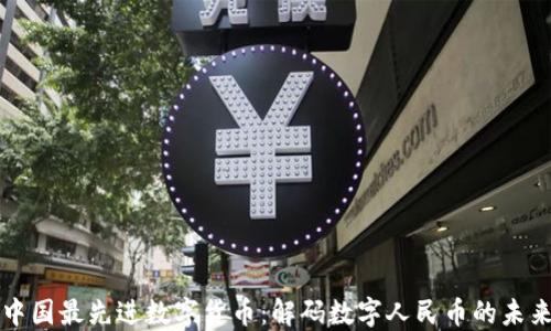 
中国最先进数字货币：解码数字人民币的未来
