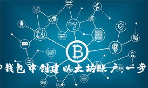 如何在TP钱包中创建以太坊账户：一步一步指南