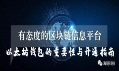以太坊钱包的重要性与开通指南