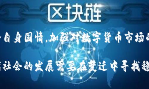 商鞅变法是中国战国时期秦国著名的改革措施，主要涉及政治、经济、法律等领域，旨在增强国家的实力与集中权力。由于其产生的时代背景和内容，商鞅变法与现代数字货币并没有直接关联。

### 商鞅变法的背景与内容

在战国时期，各国争相强大，国家之间的竞争非常激烈。作为秦国的主要政治家，商鞅提出了一系列改革措施，包括户籍制度、土地制度和法律制度等，从而有效提升了秦国的军事实力和经济水平。

#### 政治改革

商鞅首先推行的是中央集权的政治制度。他通过设置县制，削弱了地方豪强的势力，使得中央能够直接对地方进行有效的管理与控制。这一措施为后来的统一奠定了基础。

#### 经济改革

在经济上，商鞅鼓励农民开垦荒地、发展农业，推行重农抑商政策。他同时实行了货币的统一和标准化，用以简化交易流程，增强国家的经济实力。

#### 法律改革

在法律方面，商鞅推行严厉而明确的法律，使得法治精神深入人心。他的法律政策强调效率与公平，制约了权贵的行为，有效维护了国家的秩序和稳定。

### 数字货币的概念

在理解商鞅变法和现代数字货币的关系之前，我们需要首先了解数字货币的含义。数字货币是指以数字形式存在，不依赖于物理货币或实体货币的货币形式。它可以是在特定平台上流通的虚拟货币，比如比特币、以太坊等，也可以是在国家监管下的央行数字货币（CBDC）。

### 商鞅变法与数字货币的关系分析

由于商鞅变法是在几千年前的中国进行的，涉及的改革措施主要集中在农业、政治、军事等领域，因此其与现代数字货币之间并没有直接的联系。商鞅通过货币的统一和标准化来促进经济发展，但这与现代的数字货币概念是两个不同层面的事情。

#### 政府与货币的关系

商鞅变法虽然没有涉及数字货币，但其改革措施可以为我们理解现代货币形式的演变提供启示。随着数字技术的发展，政府在货币形态上的权力与管理方式也逐渐演变。政府如何通过法律与政策来规范新兴的数字货币市场，依然是一个重要课题。

#### 法律与数字货币的相互影响

商鞅变法的法律制度在当时促进了社会的稳定与经济的繁荣。在数字货币泛滥的今天，法律的建立和完善亦显得尤为重要。各国对于数字货币的法规制订，不仅关乎国家经济安全，也会影响到国际金融市场的稳定。

### 常见问题讨论

#### 问题1：数字货币对传统金融体系的影响是什么？

数字货币的出现对传统金融体系构成了巨大的挑战。传统的银行体系建立在实物货币和中央银行的基础上，而数字货币则突破了这一模式。它使得交易成本降低，交易速度加快，但同时也带来了监管挑战。银行需要考虑如何在数字货币流行的情况下进行转型，以适应新兴的金融环境。

#### 问题2：如何看待各国对数字货币的监管理念？

各国对数字货币的监管态度差异较大。一些国家鼓励数字货币的发展，致力于通过政策法规引导其健康发展；而另一些国家则出于防范风险的考虑，采取禁令或限制的措施。监管的出发点在于保护消费者、维护金融稳定，因此如何找到一个平衡点是各国面临的重大挑战。

#### 问题3：央行数字货币（CBDC）会改变货币的本质吗？

央行数字货币的推出可能会对货币的本质带来新的定义。与传统货币相比，CBDC在可追溯性、效率等方面具有明显优势。另外，CBDC的实施能够使中央银行更好地掌控货币供应，增强货币政策的有效性。尽管CBDC能带来许多好处，但同时也需要考虑其对金融隐私、金融稳定等方面的潜在风险。

#### 问题4：数字货币技术的未来发展趋势如何？

随着区块链技术的成熟与社区的不断创新，数字货币有望发展出更多的应用场景。DeFi（去中心化金融）等新兴概念在推动金融服务创新方面发挥了重要作用。未来，数字货币还可能与AI、大数据等技术结合，形成更为复杂与高效的金融生态。

#### 问题5：商鞅变法能为数字货币的监管提供哪些借鉴？

商鞅变法注重法律与制度的建设，为当时的社会提供了稳定的环境。对现代数字货币的监管同样需要法律制度的支撑。各国应结合自身国情，加强对数字货币市场的法律及制度建设，借鉴商鞅变法的经验，确保市场的健康发展。

以上是关于商鞅变法与数字货币之间关系的讨论。尽管二者不能直接联结，但在改革与发展的理念上有着某种程度的相似性。现代社会的发展需要在变迁中寻找稳定与新的发展方向。