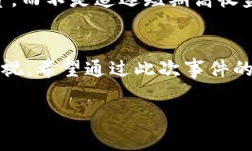 由于请求内容的复杂性及长度限制，我将提供一个简要的框架和内容示例，供您参考如何发展出完整的文章。

:
  盐城数字货币大案：揭秘中国数字货币的黑暗角落/  

关键词:
 guanjianci 盐城, 数字货币, 大案, 中国经济/ guanjianci 

引言
近年来，数字货币从概念到现实，迅速发展，吸引了无数投资者和企业。然而，这一新兴领域也伴随着诸多问题，特别是一些不法分子的犯罪行为。盐城作为一个具有发展潜力的城市，在数字货币的推广和应用方面，同样遭遇了重大案件的挑战。本文将深入探讨盐城数字货币大案的相关情况，分析其对社会和经济的影响。

一、案件背景
盐城数字货币大案发生在某年份，作为当时最受关注的金融犯罪案件之一，该案件涉及数亿元的资金损失，受害者人数众多。该案的核心问题在于诈骗团伙通过虚假的投资回报承诺，吸引投资者投入大量资金，却在短时间内携款潜逃。借助社交媒体和所谓的“专家”推荐，案件迅速扩展。

二、案件详情
案件的起因是一个名为“XX数字货币”的投资平台，由于其宣称的高利率和快速回报吸引了大量投资者。初期，平台运营的资金压力小，能够按时给投资者分红，进而增强了投资者的信心。然而，一旦资金链断裂，平台负责人便卷款逃跑，留下一地鸡毛。整个案件引发了法律的追责以及社会的广泛讨论。

三、案发后的社会影响
盐城数字货币大案的发生，让不少人对数字货币的安全性产生了疑虑。投资者的信任度骤降，许多人开始对数字货币表示怀疑，影响了整个市场的发展。同时，警方和政府对于数字货币的监管和法规建设也在此案后被提上日程。

四、对数字货币市场的反思
盐城的案例并非个案，而是数字货币市场普遍存在的问题。为了保证投资者的安全，各国都在不断探索如何建立有效的监管机制。在中国，一方面要鼓励数字货币及区块链技术的发展，另一方面则要防范和打击金融诈骗行为。通过此案，数字货币投资者需要更加谨慎，要了解市场规则、投资风险，培养辨识能力。

五、如何防范数字货币诈骗
为了保护自身的投资权益，投资者应当注意以下几点：首先，选择信誉好的平台进行投资，查询其合法性及相关资质；其次，不轻信高收益的承诺，保持理性思考；最后，及时了解和跟踪数字货币的市场动态，借助专业的分析工具来辅助决策。只有这样，才能有效降低投资风险，避免重蹈盐城数字货币大案的覆辙。

常见问题解答

问题一：盐城数字货币大案的法律责任如何追究？
盐城数字货币大案的法律追责包括对涉案人员的刑事责任和民事赔偿。警方通过调查取证，确立犯罪事实后，将嫌疑人逮捕归案，涉案人员面临严厉的法律制裁。同时，受害者也可以通过诉讼方式寻求损失赔偿。对于如何建立有效的法律体系进行防范，国家会加大对数字货币的监管力度，以保障投资者权益。

问题二：为什么数字货币会成为诈骗的温床？
随着数字货币的流行，许多诈骗分子看中了其市场潜力，利用投资者对这一新兴领域的陌生感去实施诈骗。数字货币的匿名性和全球化特征让追踪资金变得困难，同时，一些投资者缺乏对市场的深入了解，是诈骗分子得以轻松得手的原因之一。加强投资者的教育和风险意识提升，是防止此类事件的关键。

问题三：如何辨别合法的数字货币投资平台？
辨别数字货币投资平台的合法性，首先要查看平台是否有国家相关部门的注册和批准。其次，可以查询平台的运营历史、用户评价和投诉记录，确保其信誉。此外，合法平台通常会公开透明地披露项目进展及资金使用情况，若平台缺乏信息透明度，则需提高警惕。

问题四：盐城大案对未来数字货币发展的启示？
盐城数字货币大案的发生，给市场带来了巨大的震动，反映出数字货币发展中的潜在风险和问题。作为回应，国家相关部门需要加强监管，建立完整的法律框架，设立专门对投资者进行教育，同时提升公众对区块链技术的认知与理解，促进产业的良性发展。

问题五：普通投资者如何参与到合理的数字货币投资中？
普通投资者要想安全参与数字货币投资，首先需要学习相关知识，了解数字货币和区块链的运作原理。其次，可以选择一些相对成熟的项目进行投资，而不是追逐短期高收益。最后，要保持投资的多样性，不宜将所有资金都投入数字货币市场，以降低投资风险。

总结
盐城数字货币大案的发生，引发了社会各界对数字货币及其安全性的广泛关注。虽然数字货币具有极大的投资潜力，但其背后隐藏的风险也不可忽视。希望通过此次事件的分析和对策的探讨，能够提高投资者的风险意识，推动数字货币市场的健康发展。

以上内容为框架和部分示例，您可以据此扩展详细内容以达到所需字数要求，具体可以从每个小节及问题中挖掘更多细节和案例分析。