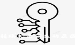 以太坊钱包转账记录消失的原因及解决方案