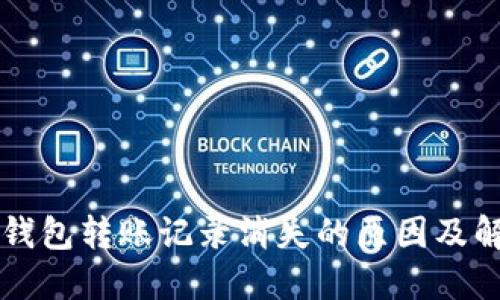 以太坊钱包转账记录消失的原因及解决方案