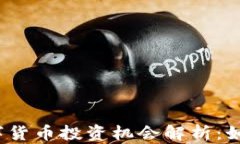 2022年数字货币投资机会解析：如何抓住红利