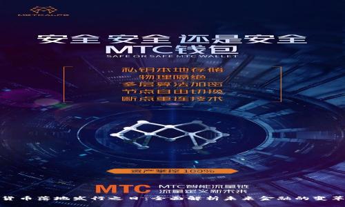 数字货币落地发行之日：全面解析未来金融的变革引擎