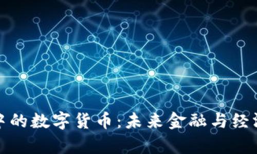 加速布局中的数字货币：未来金融与经济的新篇章