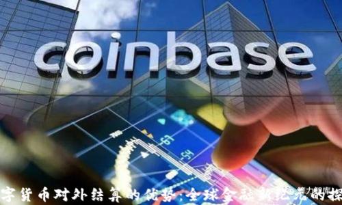 
数字货币对外结算的优势：全球金融新纪元的探索