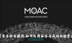 数字货币炒币团群：如何选择和参与成功的投资