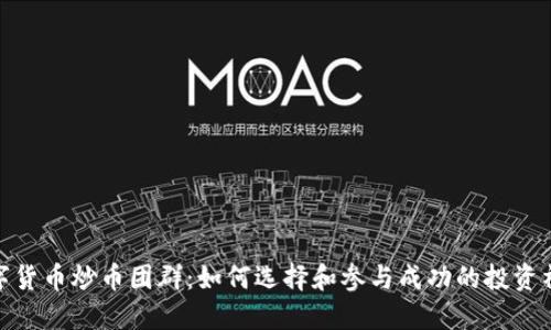 数字货币炒币团群：如何选择和参与成功的投资社群