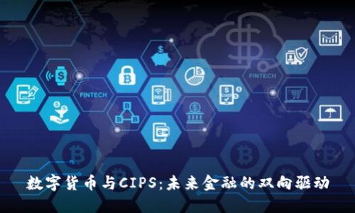 数字货币与CIPS：未来金融的双向驱动
