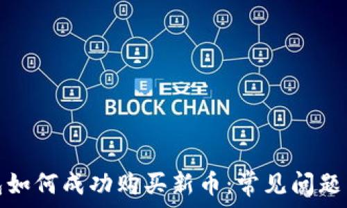   
以太坊钱包如何成功购买新币：常见问题与解决方案