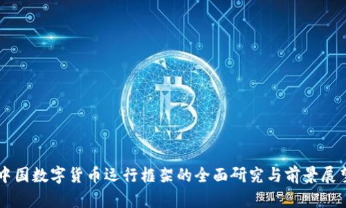 中国数字货币运行框架的全面研究与前景展望