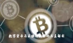 数字货币与区块链技术的关系解析