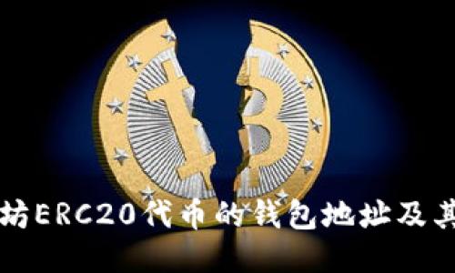 支持以太坊ERC20代币的钱包地址及其使用指南