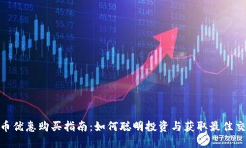 数字货币优惠购买指南：如何聪明投资与获取最佳交易机会