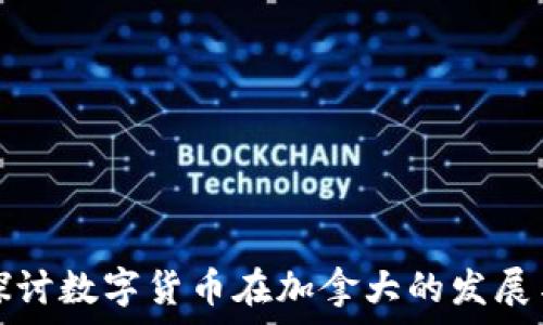   
深入探讨数字货币在加拿大的发展与未来