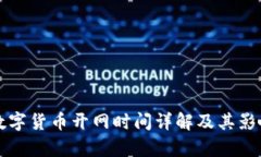 央行数字货币开网时间详解及其影响分析