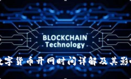 央行数字货币开网时间详解及其影响分析