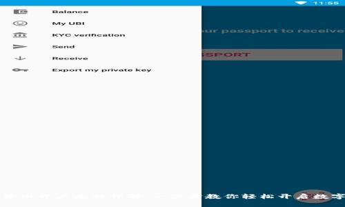 美国数字货币开户流程详解：一步步教你轻松开启数字资产之路
