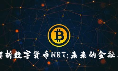 深入解析数字货币HRT：未来的金融革命者