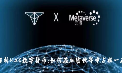 全面解析MXC数字货币：如何在加密世界中占据一席之地