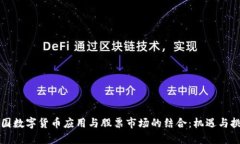 中国数字货币应用与股票市场的结合：机遇与挑