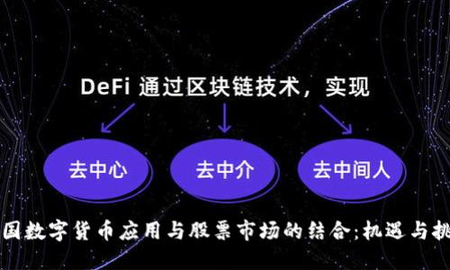 中国数字货币应用与股票市场的结合：机遇与挑战