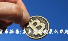 哈佛数字货币报告：未来金融发展的新趋势及挑