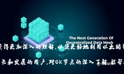   如何在以太坊钱包中添加OK节点设置：完整指南 / 
 guanjianci 以太坊, 钱包, OK节点, 设置 /guanjianci 

### 引言

在区块链技术日益普及的今天，以太坊作为一个开源的、全球范围内的智能合约平台，吸引了大量开发者和用户的关注。在以太坊上，用户可以进行去中心化应用（dApp）的开发和使用，而这些活动通常需要通过以太坊钱包来进行。以太坊钱包的功能不仅限于存储和管理以太币，还能够支持其他代币的交易以及智能合约的交互。

在以太坊中国用户群体逐渐壮大的背景下，选择合适的节点来提高钱包使用体验显得尤为重要。OK节点作为其中一个选择，通过其高效的性能和稳定的服务，受到了许多用户的青睐。

本文将详细介绍如何在以太坊钱包中添加OK节点设置，包括不同类型钱包的具体操作步骤。同时，我们还将探讨相关问题，例如OK节点的优势、如何选择合适的节点等等。

### 什么是以太坊钱包？

以太坊钱包是用来存储以太币（ETH）和基于以太坊的代币的重要工具。钱包允许用户进行交易，管理资产，同时与智能合约进行交互。以太坊钱包有许多类型，包括软件钱包、硬件钱包和纸钱包等。用户可以通过这些钱包轻松地进行以太坊的发送和接收操作。

### 为何选择OK节点？

OK节点是一种网络节点，为用户提供交易、查询等高效便捷的服务。由于其在中国市场上的表现优异，以及对国内用户的支持，选择OK节点可以提高以太坊钱包的使用效率和交易速度。此外，OK节点还支持各种高级特性，比如更快的同步速度、更低的延迟等，适合于有高频交易需求的用户。

### 如何在以太坊钱包中添加OK节点设置？

#### 1. 软件钱包设置

对于使用软件钱包的用户来说，添加OK节点的步骤通常是简单明了的。最常见的软件钱包包括MetaMask、MyEtherWallet等。以下是MetaMask中添加OK节点的详细步骤：

步骤一：打开MetaMask
确保你已经在浏览器中安装了MetaMask插件，并登录你的账户。

步骤二：进入设置界面
点击右上角的账户头像，选择“设置”选项，进入钱包的设置界面。

步骤三：添加自定义RPC
在设置界面中，找到“网络”选项，点击“添加网络”，进入自定义RPC设置页面。

步骤四：输入OK节点信息
在自定义RPC设置中，输入OK节点提供的相关信息，包括网络名称、RPC URL、链ID、符号等。详细的OK节点信息可以在其官网找到。

步骤五：保存设置
确认信息无误后，点击“保存”按钮，即可完成OK节点的添加。

#### 2. 硬件钱包设置

硬件钱包如Ledger或Trezor的节点设置比较复杂，通常需要与相应的软件钱包结合使用。以下为基本的操作步骤：

步骤一：连接硬件钱包
将硬件钱包通过USB连接到你的计算机，并打开管理软件（如Ledger Live）。

步骤二：创建或选择以太坊账户
在管理软件中，创建新以太坊账户或选择已有账户。

步骤三：配置相应的网络
在软件中查找网络设置，通常在“网络”或“设置”选项下。选择“自定义RPC”，然后添加OK节点信息，类似于软件钱包的步骤。

步骤四：确认设置并测试
保存设置后，尝试进行简单的交易或查询，以确保节点已成功添加。

#### 3. 查询节点状态

完成节点设置后，用户可以通过各类以太坊区块链浏览器或者相关API工具，查看节点的状态和性能，这有助于判断节点是否正常工作，以及交易是否能够快速确认。

### 相关问题及解答

#### 问题一：使用OK节点有哪些优势？

OK节点提供了许多优势，使其成为用户在使用以太坊钱包时的一个理想选择，包括但不限于：

ol
    listrong高效率：/strongOK节点经过，能够处理大量并发交易，提升用户体验。/li
    listrong稳定性：/strong在高负载的情况下，OK节点依然能够保持稳定的服务，确保用户的交易不受影响。/li
    listrong易用性：/strongOK节点的设置过程相对简单，用户无需具备深厚的技术知识。/li
    listrongCommunity Support：/strongOK节点周围有活跃的社区，用户可以获得更好的支持和学习资源。/li
/ol

例如，在进行Token交换或参与ICO时，快速的交易确认时间能够让用户更好地把握市场机会，避免因为网络延迟而导致的损失。同时，OK节点的可扩展性使得其可以灵活应对未来的需求增长。

#### 问题二：如何选择合适的以太坊节点？

选择合适的以太坊节点是确保你的钱包和交易顺畅进行的重要一步。用户在选择节点时，可以考虑以下几个方面：

1. 节点的可靠性
一个好的节点应该具有高可用性和稳定性。用户可以通过各种监控工具来查看节点的在线状态和性能。

2. 交易手续费
不同的节点可能会对同样的交易收取不同的手续费，选择手续费较低的节点能够降低用户的交易成本。

3. 数据传输速度
如果节点数据同步的速度快，用户能够更快地获取交易确认信息，提高资产的流动性。

4. 社区支持及文档
一个活跃的社区可以提供技术支持和帮助。文档的完备性也能让用户更快速上手。

5. 兼容性
选择能够与不同类型钱包兼容的节点，避免因兼容性问题导致的使用困扰。

#### 问题三：添加OK节点后，如何测试其有效性？

一旦用户成功添加OK节点，测试其有效性是确保设置成功的重要步骤。用户可以按照以下方法测试：

1. 查看区块信息
通过以太坊区块链浏览器（如Etherscan），输入自己的钱包地址，查看最近的交易记录，确保交易信息能够正常显示。

2. 发起小额交易
可以选择向自己的其他钱包地址发送一小笔以太币，观察交易确认的时间。如果交易快速确认，说明节点工作正常。

3. 监测节点状态
使用相关工具（如 Infura、Alchemy）了解到自己节点的响应时间及在线状态，能够更好地监测节点的效能。

4. 记录交易费用
在测试时记录交易费用，当多次测试交易费用保持在合理范围内，可以认为节点稳定。

### 总结

通过以上的介绍，用户已经了解了如何在以太坊钱包中添加OK节点、节点的优势以及节点选择的标准。此外，通过相关问题的探讨，用户可以获得更加深入的理解，以便更好地利用以太坊钱包，提高交易的效率和稳定性。

随着区块链技术的发展，了解和运用各种工具和服务将是每一个用户必备的技能。希望本文可以帮助到那些希望在以太坊生态系统中获得成长和发展的用户。对OK节点的深入了解，能帮助用户更好地把握未来的区块链机遇。