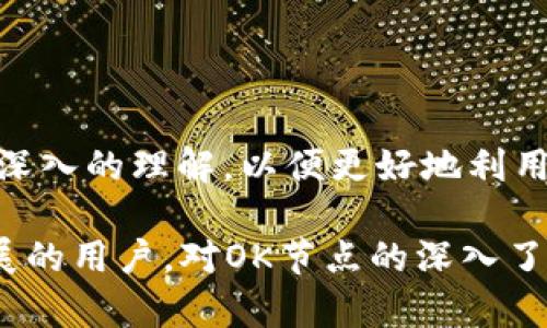   如何在以太坊钱包中添加OK节点设置：完整指南 / 
 guanjianci 以太坊, 钱包, OK节点, 设置 /guanjianci 

### 引言

在区块链技术日益普及的今天，以太坊作为一个开源的、全球范围内的智能合约平台，吸引了大量开发者和用户的关注。在以太坊上，用户可以进行去中心化应用（dApp）的开发和使用，而这些活动通常需要通过以太坊钱包来进行。以太坊钱包的功能不仅限于存储和管理以太币，还能够支持其他代币的交易以及智能合约的交互。

在以太坊中国用户群体逐渐壮大的背景下，选择合适的节点来提高钱包使用体验显得尤为重要。OK节点作为其中一个选择，通过其高效的性能和稳定的服务，受到了许多用户的青睐。

本文将详细介绍如何在以太坊钱包中添加OK节点设置，包括不同类型钱包的具体操作步骤。同时，我们还将探讨相关问题，例如OK节点的优势、如何选择合适的节点等等。

### 什么是以太坊钱包？

以太坊钱包是用来存储以太币（ETH）和基于以太坊的代币的重要工具。钱包允许用户进行交易，管理资产，同时与智能合约进行交互。以太坊钱包有许多类型，包括软件钱包、硬件钱包和纸钱包等。用户可以通过这些钱包轻松地进行以太坊的发送和接收操作。

### 为何选择OK节点？

OK节点是一种网络节点，为用户提供交易、查询等高效便捷的服务。由于其在中国市场上的表现优异，以及对国内用户的支持，选择OK节点可以提高以太坊钱包的使用效率和交易速度。此外，OK节点还支持各种高级特性，比如更快的同步速度、更低的延迟等，适合于有高频交易需求的用户。

### 如何在以太坊钱包中添加OK节点设置？

#### 1. 软件钱包设置

对于使用软件钱包的用户来说，添加OK节点的步骤通常是简单明了的。最常见的软件钱包包括MetaMask、MyEtherWallet等。以下是MetaMask中添加OK节点的详细步骤：

步骤一：打开MetaMask
确保你已经在浏览器中安装了MetaMask插件，并登录你的账户。

步骤二：进入设置界面
点击右上角的账户头像，选择“设置”选项，进入钱包的设置界面。

步骤三：添加自定义RPC
在设置界面中，找到“网络”选项，点击“添加网络”，进入自定义RPC设置页面。

步骤四：输入OK节点信息
在自定义RPC设置中，输入OK节点提供的相关信息，包括网络名称、RPC URL、链ID、符号等。详细的OK节点信息可以在其官网找到。

步骤五：保存设置
确认信息无误后，点击“保存”按钮，即可完成OK节点的添加。

#### 2. 硬件钱包设置

硬件钱包如Ledger或Trezor的节点设置比较复杂，通常需要与相应的软件钱包结合使用。以下为基本的操作步骤：

步骤一：连接硬件钱包
将硬件钱包通过USB连接到你的计算机，并打开管理软件（如Ledger Live）。

步骤二：创建或选择以太坊账户
在管理软件中，创建新以太坊账户或选择已有账户。

步骤三：配置相应的网络
在软件中查找网络设置，通常在“网络”或“设置”选项下。选择“自定义RPC”，然后添加OK节点信息，类似于软件钱包的步骤。

步骤四：确认设置并测试
保存设置后，尝试进行简单的交易或查询，以确保节点已成功添加。

#### 3. 查询节点状态

完成节点设置后，用户可以通过各类以太坊区块链浏览器或者相关API工具，查看节点的状态和性能，这有助于判断节点是否正常工作，以及交易是否能够快速确认。

### 相关问题及解答

#### 问题一：使用OK节点有哪些优势？

OK节点提供了许多优势，使其成为用户在使用以太坊钱包时的一个理想选择，包括但不限于：

ol
    listrong高效率：/strongOK节点经过，能够处理大量并发交易，提升用户体验。/li
    listrong稳定性：/strong在高负载的情况下，OK节点依然能够保持稳定的服务，确保用户的交易不受影响。/li
    listrong易用性：/strongOK节点的设置过程相对简单，用户无需具备深厚的技术知识。/li
    listrongCommunity Support：/strongOK节点周围有活跃的社区，用户可以获得更好的支持和学习资源。/li
/ol

例如，在进行Token交换或参与ICO时，快速的交易确认时间能够让用户更好地把握市场机会，避免因为网络延迟而导致的损失。同时，OK节点的可扩展性使得其可以灵活应对未来的需求增长。

#### 问题二：如何选择合适的以太坊节点？

选择合适的以太坊节点是确保你的钱包和交易顺畅进行的重要一步。用户在选择节点时，可以考虑以下几个方面：

1. 节点的可靠性
一个好的节点应该具有高可用性和稳定性。用户可以通过各种监控工具来查看节点的在线状态和性能。

2. 交易手续费
不同的节点可能会对同样的交易收取不同的手续费，选择手续费较低的节点能够降低用户的交易成本。

3. 数据传输速度
如果节点数据同步的速度快，用户能够更快地获取交易确认信息，提高资产的流动性。

4. 社区支持及文档
一个活跃的社区可以提供技术支持和帮助。文档的完备性也能让用户更快速上手。

5. 兼容性
选择能够与不同类型钱包兼容的节点，避免因兼容性问题导致的使用困扰。

#### 问题三：添加OK节点后，如何测试其有效性？

一旦用户成功添加OK节点，测试其有效性是确保设置成功的重要步骤。用户可以按照以下方法测试：

1. 查看区块信息
通过以太坊区块链浏览器（如Etherscan），输入自己的钱包地址，查看最近的交易记录，确保交易信息能够正常显示。

2. 发起小额交易
可以选择向自己的其他钱包地址发送一小笔以太币，观察交易确认的时间。如果交易快速确认，说明节点工作正常。

3. 监测节点状态
使用相关工具（如 Infura、Alchemy）了解到自己节点的响应时间及在线状态，能够更好地监测节点的效能。

4. 记录交易费用
在测试时记录交易费用，当多次测试交易费用保持在合理范围内，可以认为节点稳定。

### 总结

通过以上的介绍，用户已经了解了如何在以太坊钱包中添加OK节点、节点的优势以及节点选择的标准。此外，通过相关问题的探讨，用户可以获得更加深入的理解，以便更好地利用以太坊钱包，提高交易的效率和稳定性。

随着区块链技术的发展，了解和运用各种工具和服务将是每一个用户必备的技能。希望本文可以帮助到那些希望在以太坊生态系统中获得成长和发展的用户。对OK节点的深入了解，能帮助用户更好地把握未来的区块链机遇。