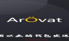 如何安全地使用以太坊钱包发送交易：全面指南