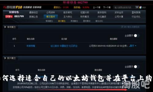 如何选择适合自己的以太坊钱包并在平台上购买
