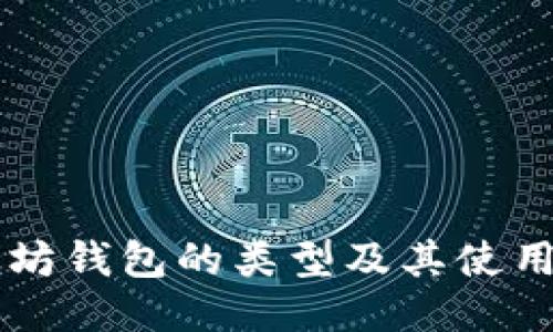 以太坊钱包的类型及其使用指南