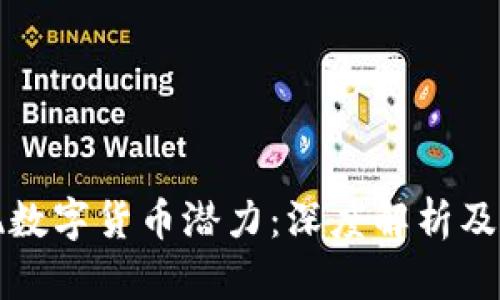 如何发现数字货币潜力：深度解析及投资方法