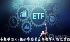 数字货币趋势狂人：揭秘市场背后的领军人物及