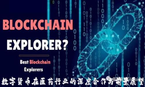 
数字货币在医药行业的深度合作与前景展望