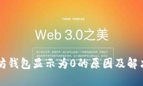 以太坊钱包显示为0的原因及解决方案