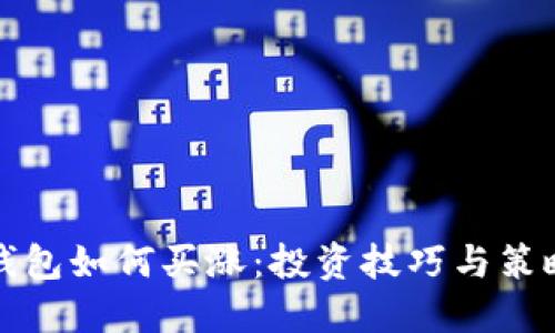 以太坊钱包如何买涨：投资技巧与策略大揭秘