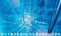 深入了解以太坊Web钱包接口的设计与实现