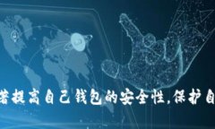   以太坊钱包安全性分析：如何防止被盗并保护你